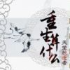 《重生算什么》
