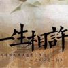 《一生相许》