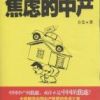 《焦虑的中产》