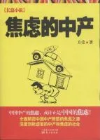 《焦虑的中产》