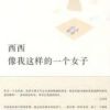 《像我这样的一个女子》