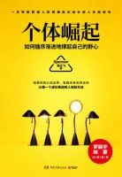个体崛起