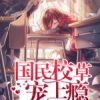 《国民校草宠上瘾》
