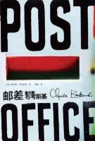 邮差(查尔斯・布考斯基小说)