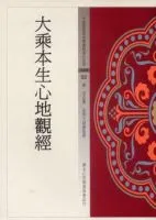 大乘本生心地观经