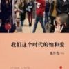 《我们这个时代的怕和爱》