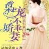 《重生豪门宠婚：枭宠不乖娇妻》