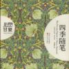 《四季随笔》