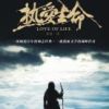 《热爱生命(杰克・伦敦作品)》