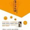 《龙与少年游》