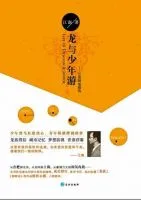 《龙与少年游》