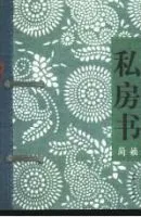 《私房书》
