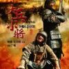 《大兵小将》