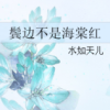 《鬓边不是海棠红》