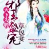 《天下为聘：邪王盛宠草包妻》