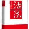 《活法》