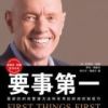 《要事第一》