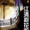 《江清抱花歌》