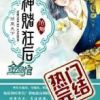 《神赌狂后》
