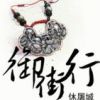 《御街行(休屠城小说)》