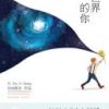 《这世界唯一的你》