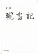 晒书记