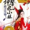 《魔帝缠身：神医九小姐》