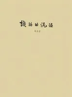 谈话的泥沼