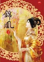锦凰