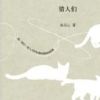《猎人们》