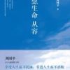 《愿生命从容》