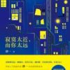 《寂寞太近，而你太远》