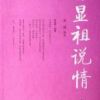 《汤显祖说情》