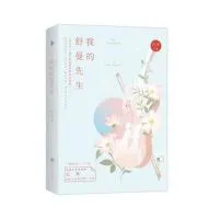 我的舒曼先生