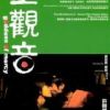 《玉观音》