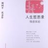 《人生哲思录》