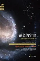 霍金的宇宙