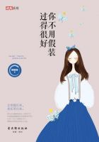 你不用假装过得目发起好