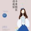 《你不用假装过得目发起好》