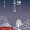 《孤独是生命的礼物》