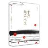 《于丹趣品人生》