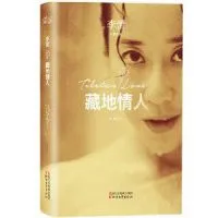藏地情人