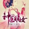 《神医嫡女》