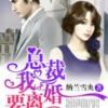 《总裁，我要离婚》