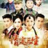 《情定三生》