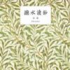 《听水读钞》