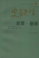 原罪・宿命