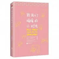《致我们暖暖的小时光》