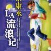 《LA流浪记》