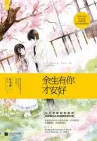 余生有你才安好